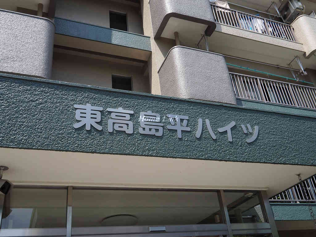 東久東高島平ハイツ_画像3