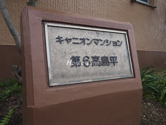 キャニオンマンション第6高島平_画像3