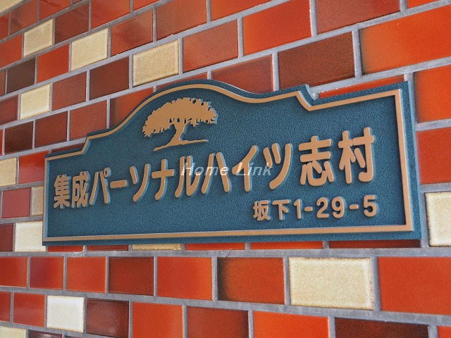 集成パーソナルハイツ志村_画像3