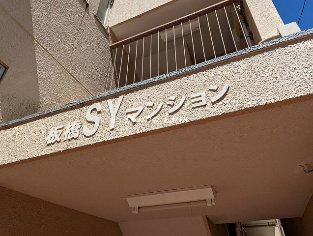 板橋SYマンション_画像3
