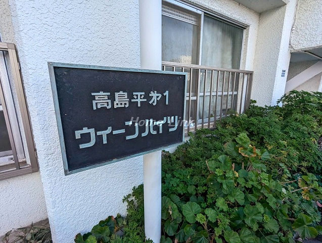 高島平第1ウィーンハイツ_画像3