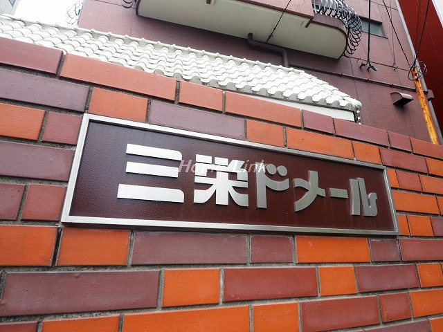 三栄ドメール_画像3