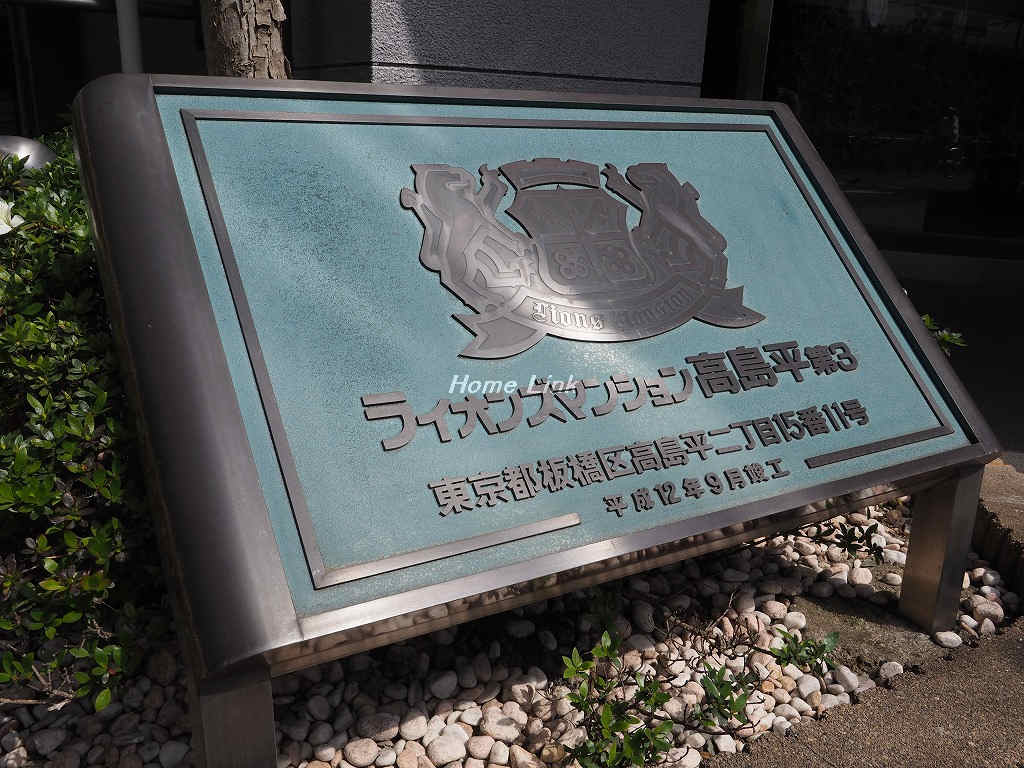 ライオンズマンション高島平第3_画像3