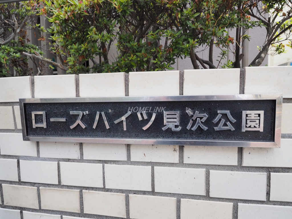 ローズハイツ見次公園_画像3