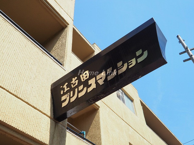 江古田プリンスマンション_画像3