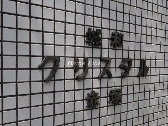 城和クリスタル赤塚_画像3