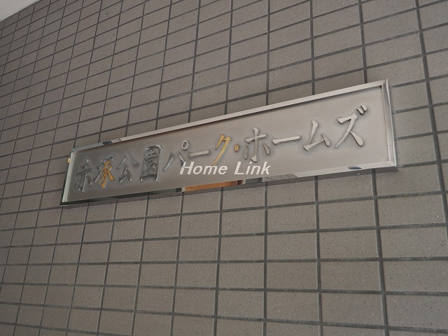 赤塚公園パークホームズ_画像3