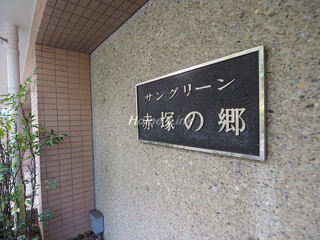 サングリーン赤塚の郷_画像3