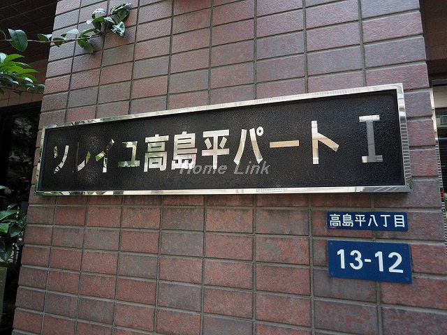 ソレイユ高島平Ⅰ_画像3