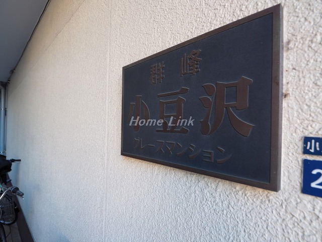 群峰小豆沢グレースマンション_画像3