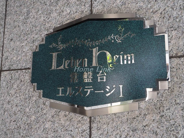 レーベンハイム常盤台エルステージⅠ_画像3