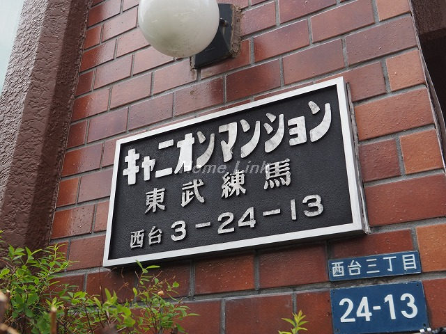 キャニオンマンション東武練馬_画像3