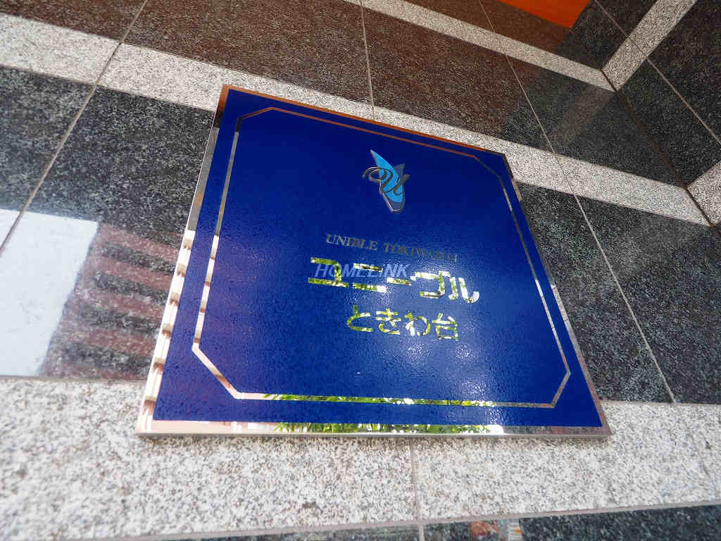 ユニーブルときわ台_画像3