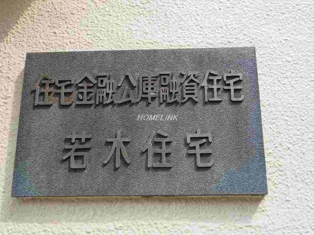 若木住宅 2号棟_画像3