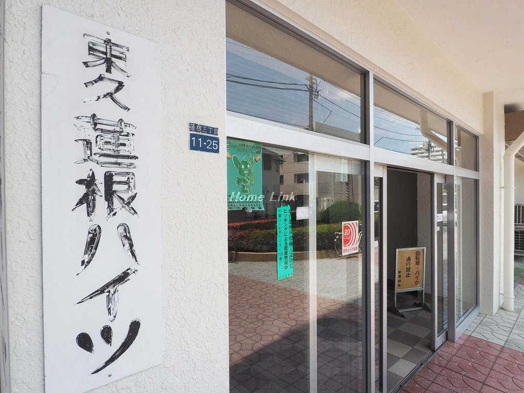 東久蓮根ハイツ_画像3