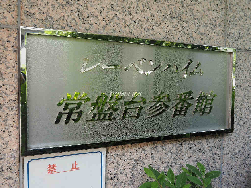 レーベンハイム常盤台参番館_画像3