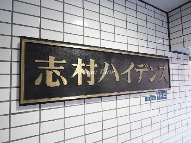 志村ハイデンス_画像3