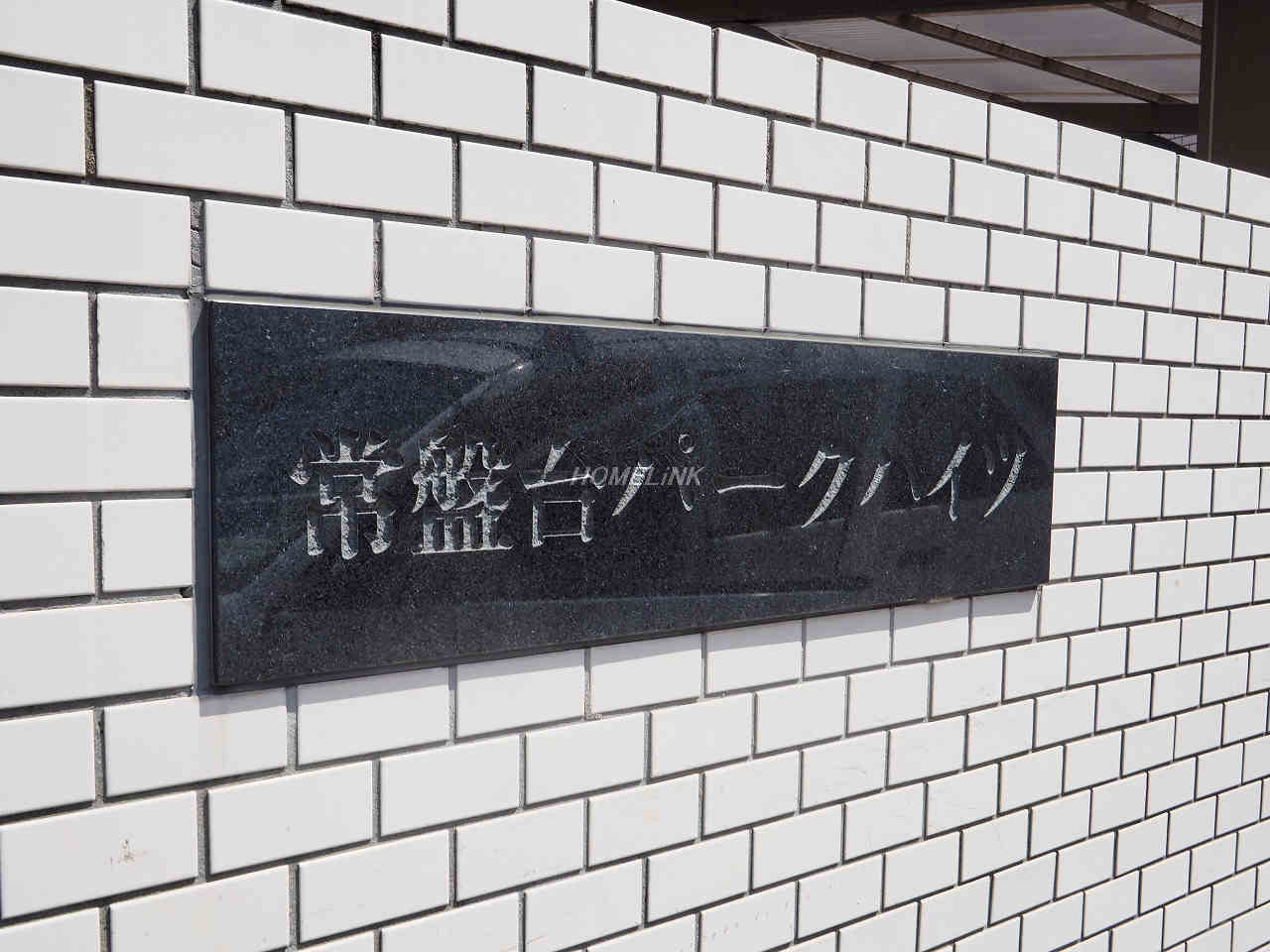 常盤台パークハイツ_画像3