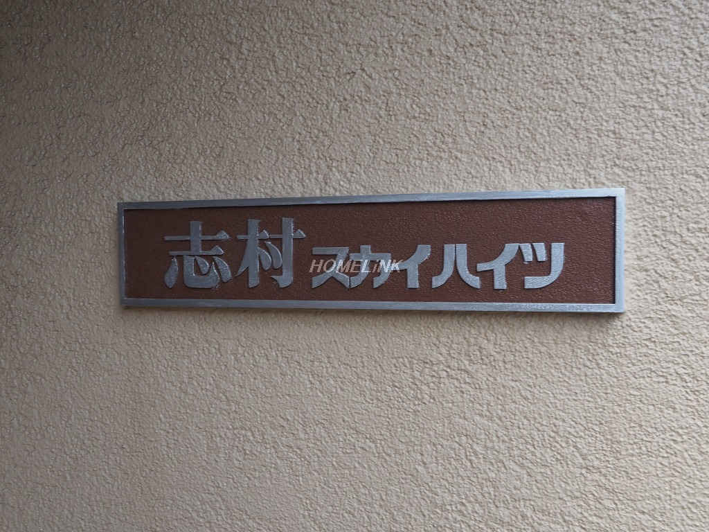 志村スカイハイツ_画像3