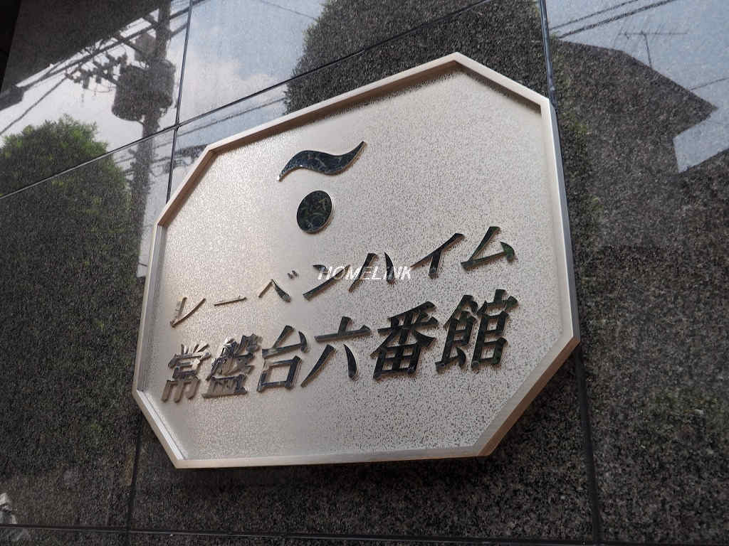 レーベンハイム常盤台六番館_画像3