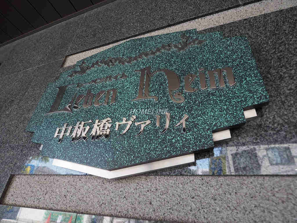 レーベンハイム中板橋ヴァリィ_画像3