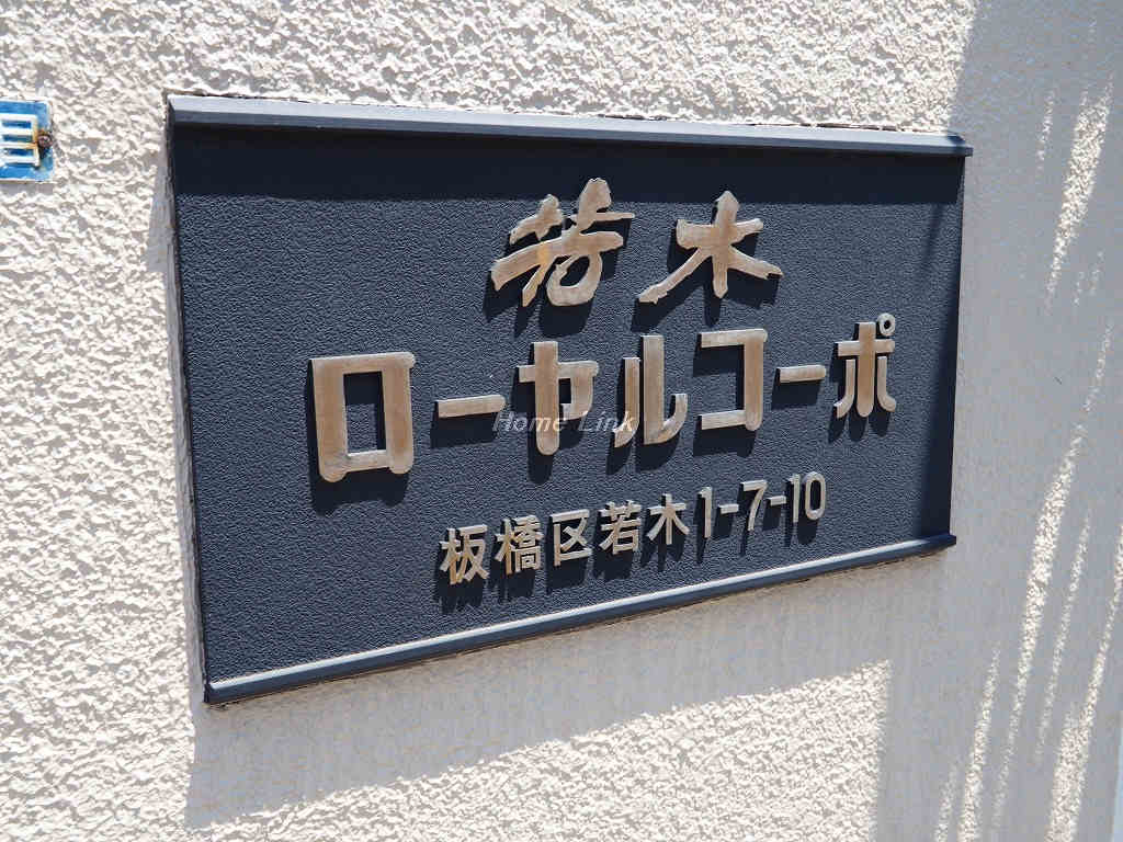 若木ローヤルコーポ_画像3