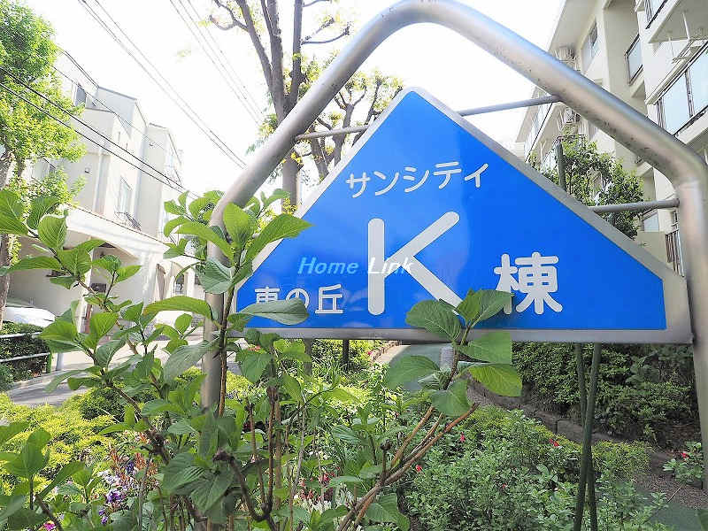 サンシティ東の丘 K棟_画像3