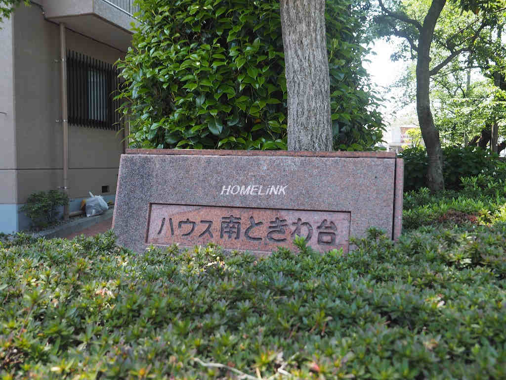 ハウス南ときわ台_画像3