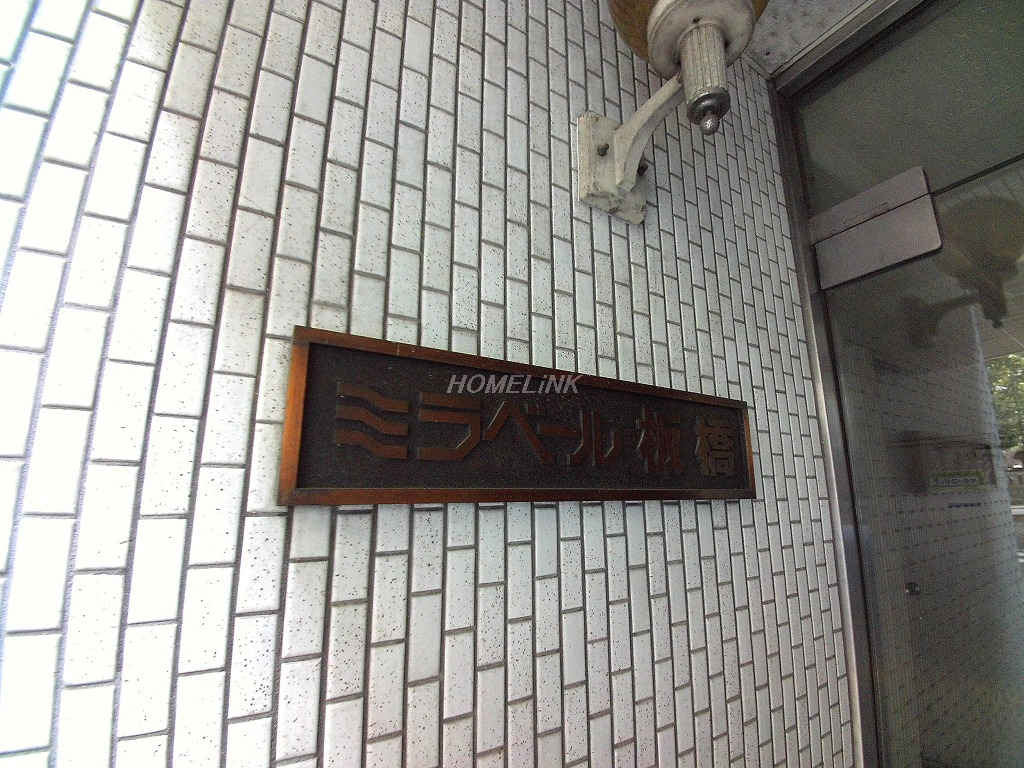 ミラベール板橋_画像3