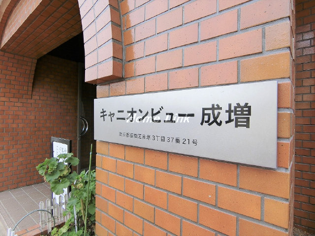 キャニオンビュー成増_画像3