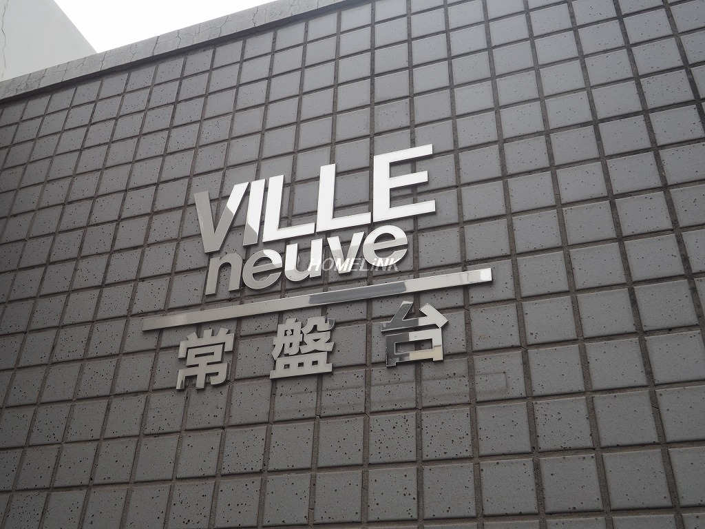 ヴィルヌーブ常盤台_画像3