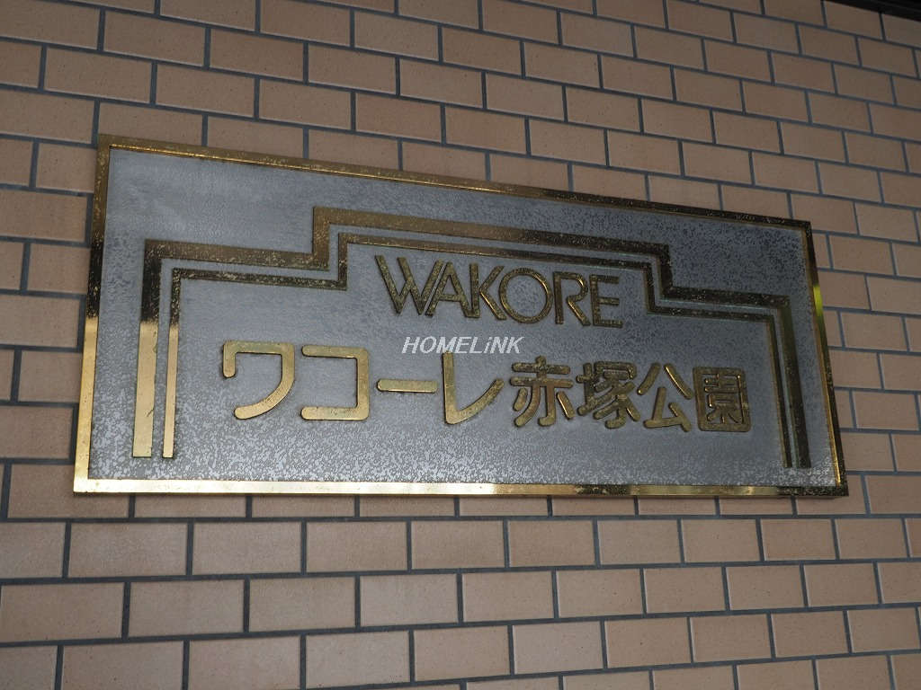 ワコーレ赤塚公園_画像3