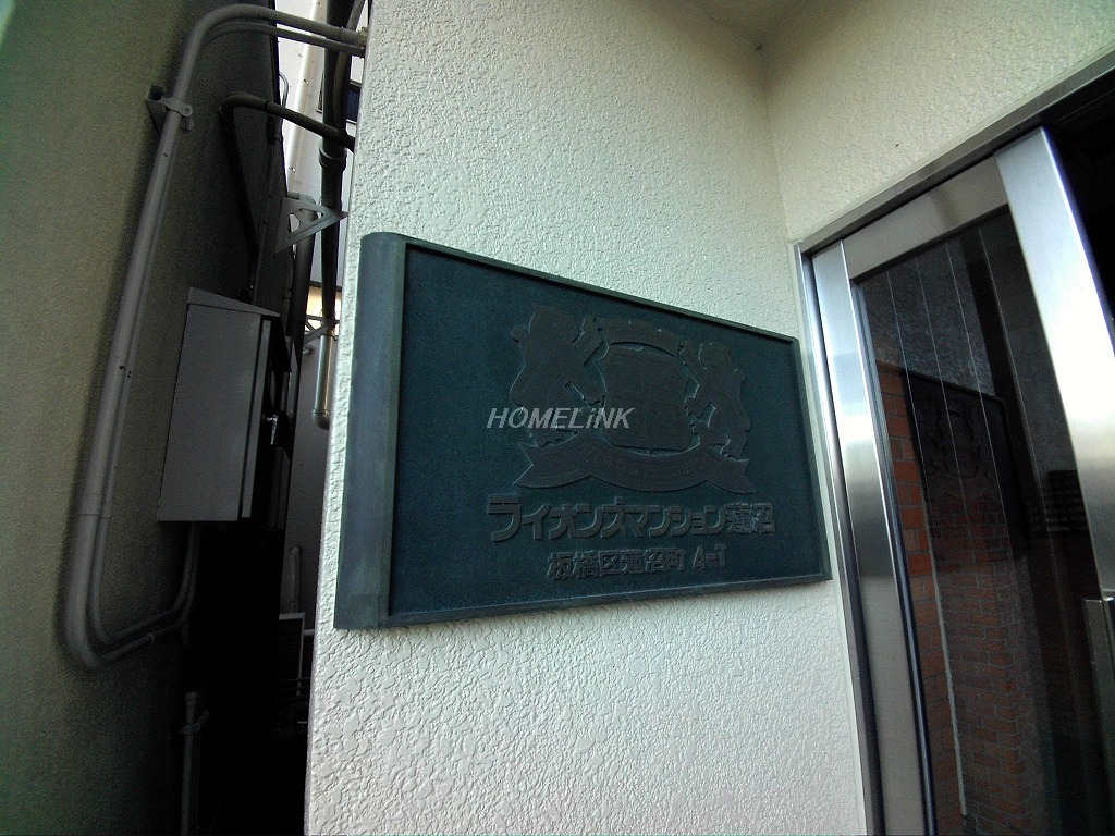 ライオンズマンション蓮沼_画像3