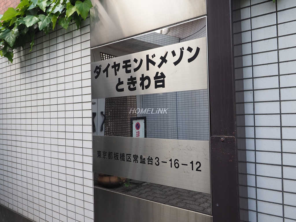 ダイヤモンドメゾンときわ台_画像3