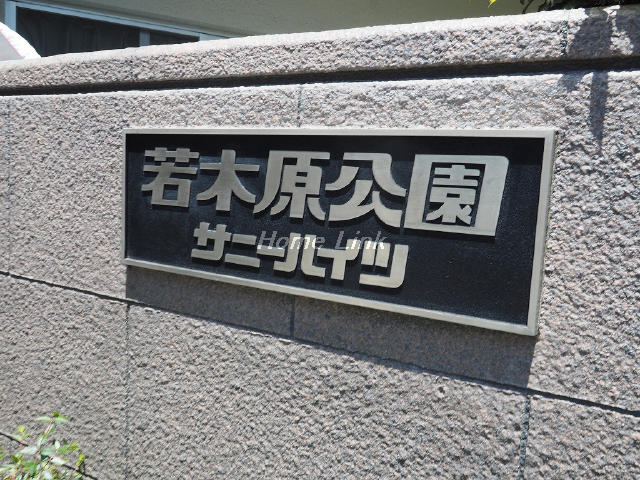 若木原公園サニーハイツ_画像3