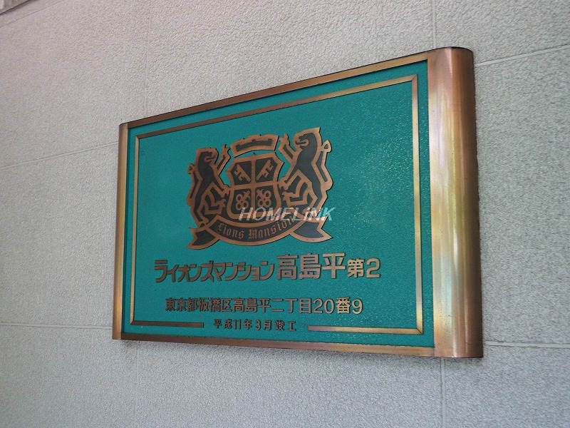 ライオンズマンション高島平第2_画像3