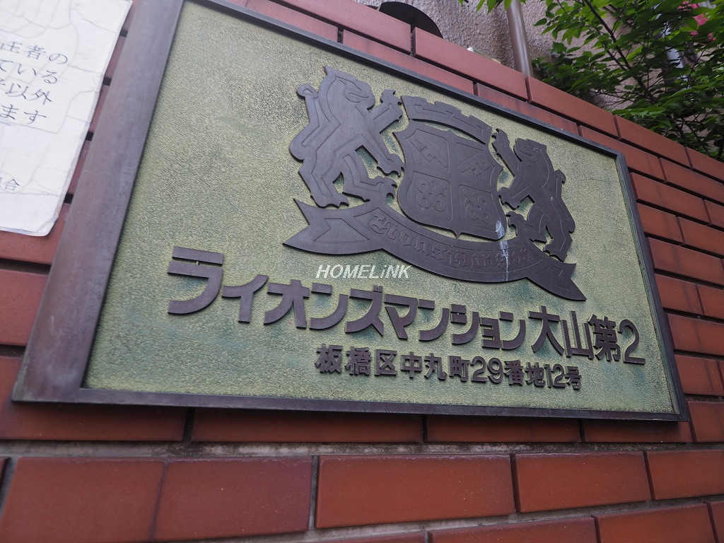 ライオンズマンション大山第2_画像3