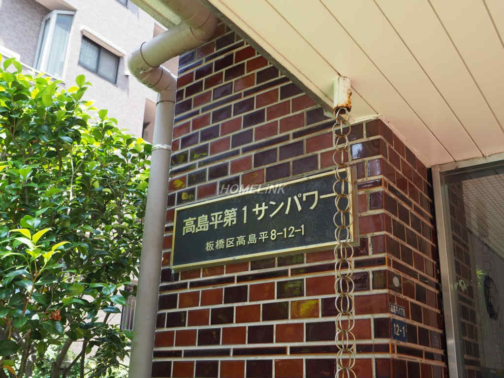 高島平第1サンパワー_画像3