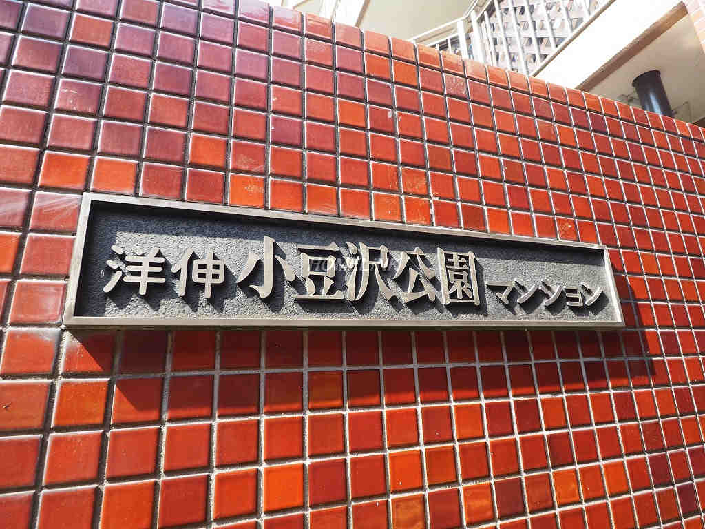洋伸小豆沢公園マンション_画像3