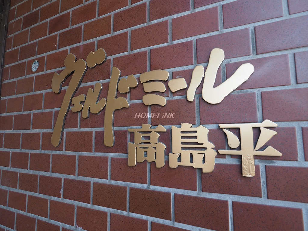 ヴェルドミール高島平_画像3