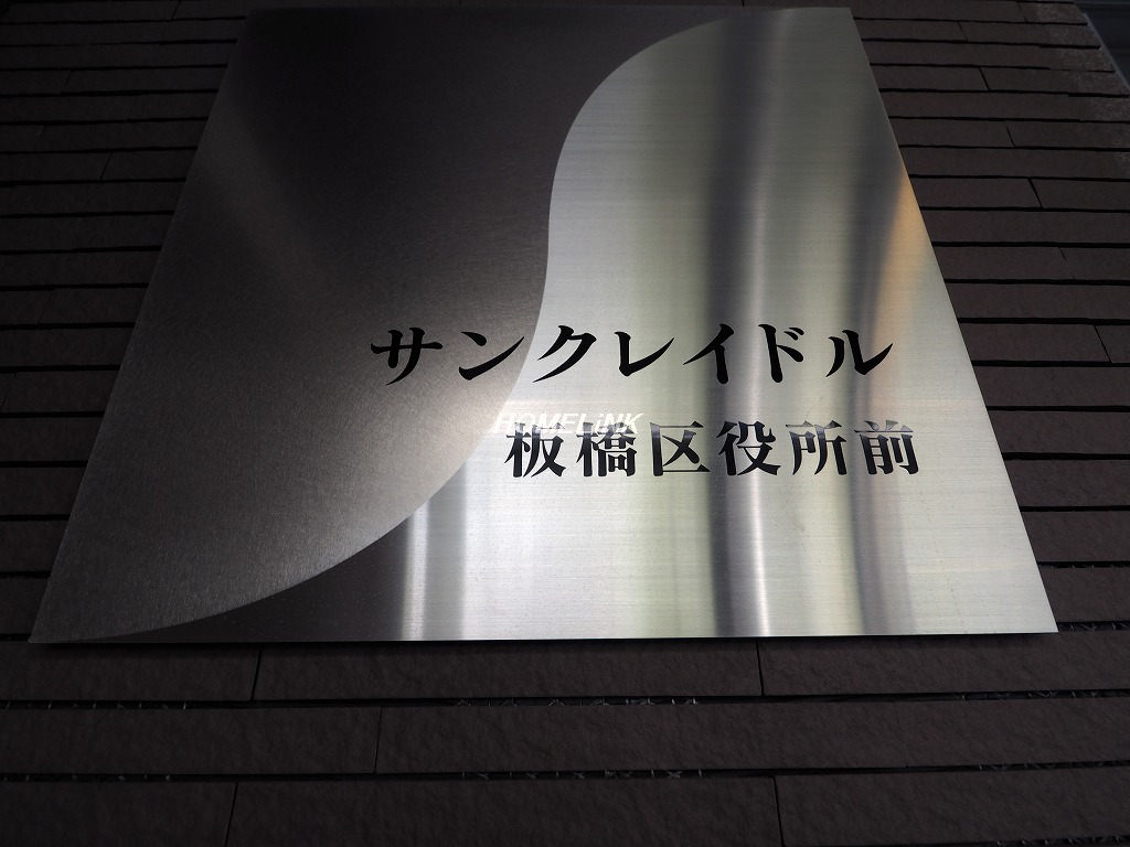サンクレイドル板橋区役所前_画像3