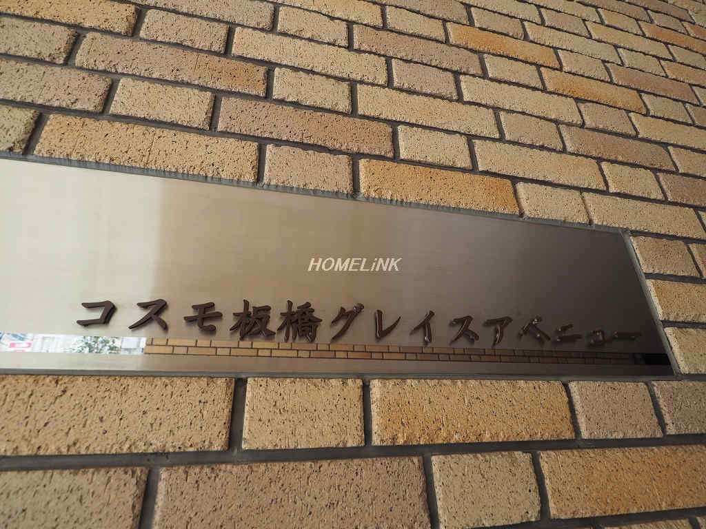 コスモ板橋グレイスアベニュー_画像3