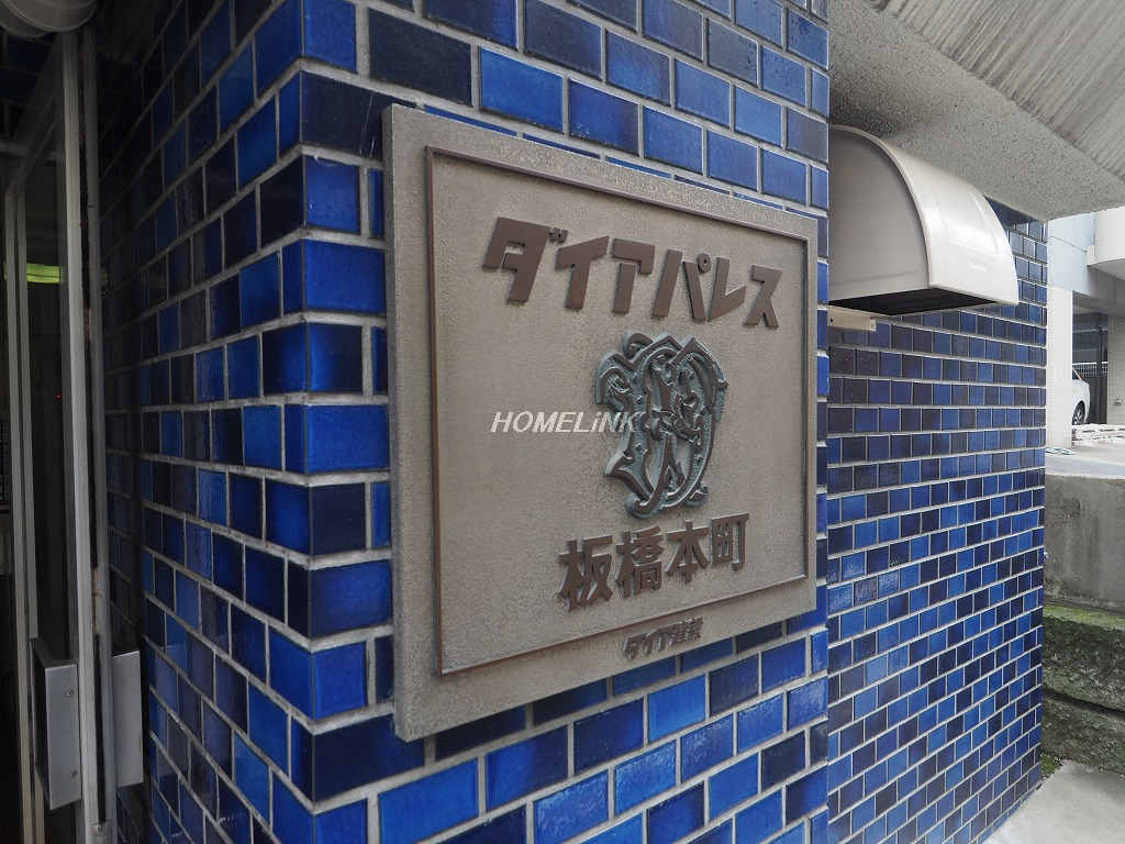 ダイアパレス板橋本町_画像3