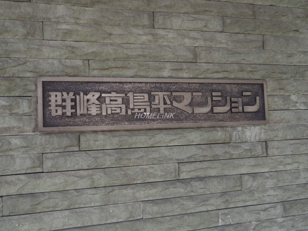 群峰高島平マンション_画像3