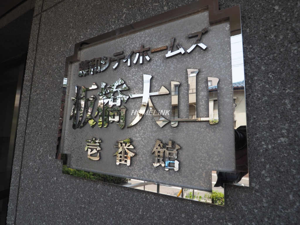 藤和シティホームズ板橋大山壱番館_画像3