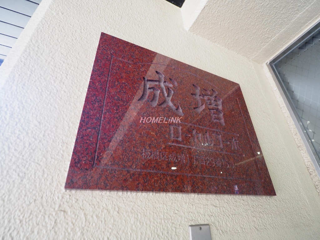成増ローヤルコーポ_画像3