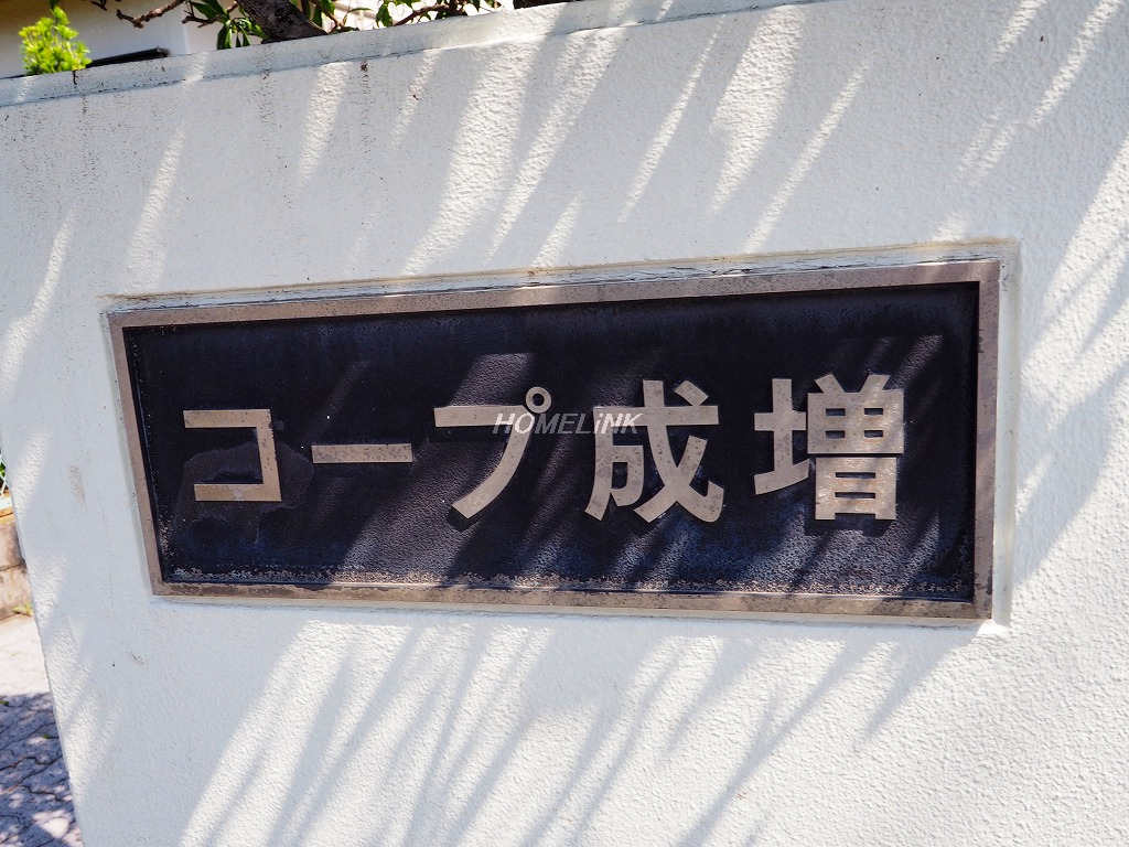 コープ成増_画像3