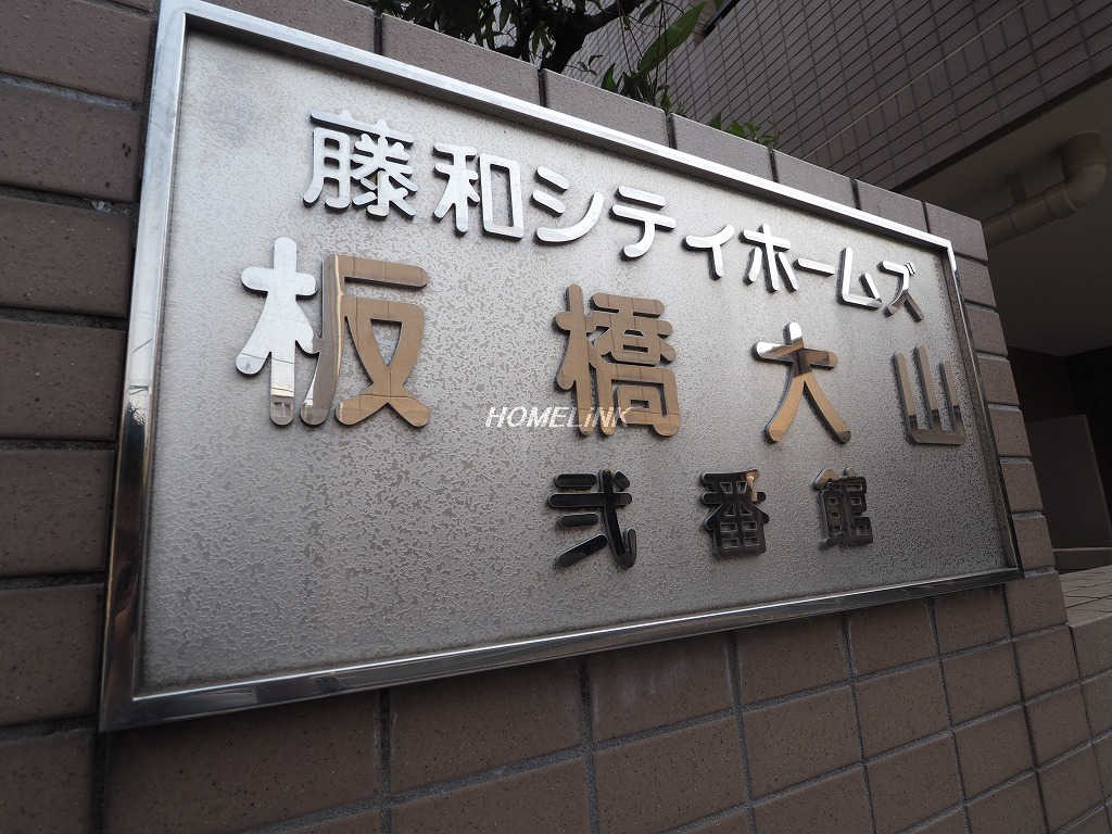 藤和シティホームズ板橋大山弐番館_画像3