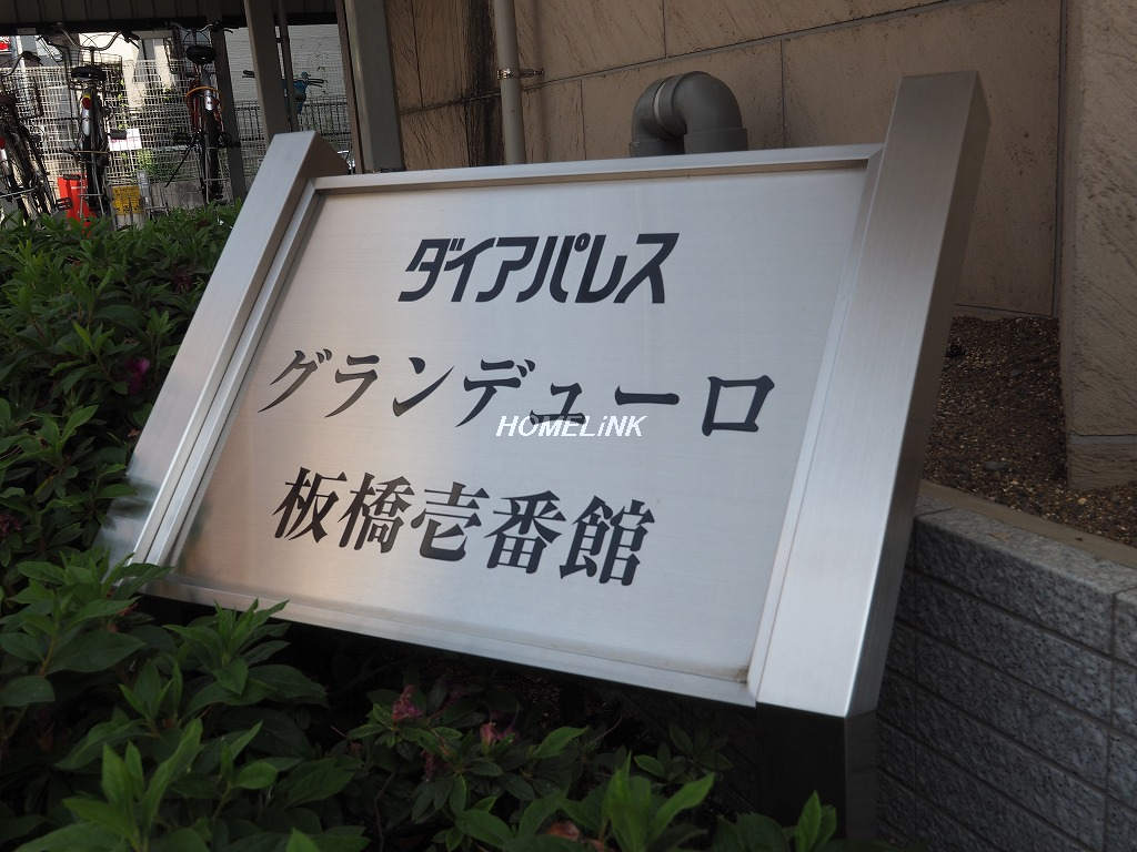 ダイアパレスグランデューロ板橋壱番館_画像3