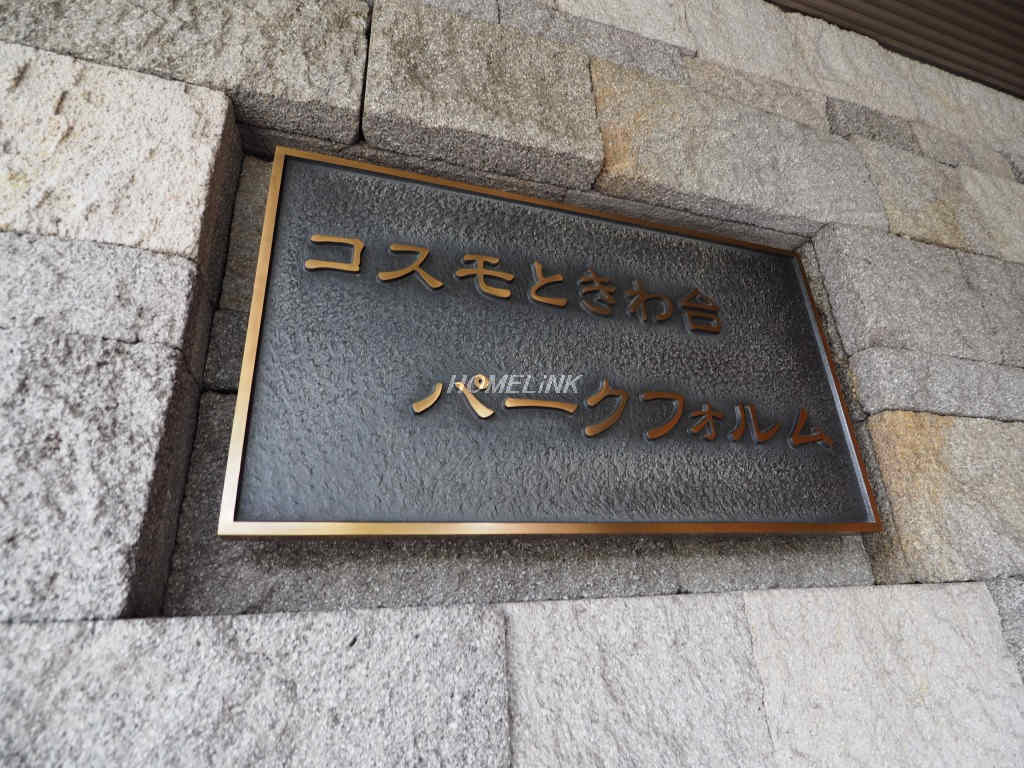 コスモときわ台パークフォルム_画像3